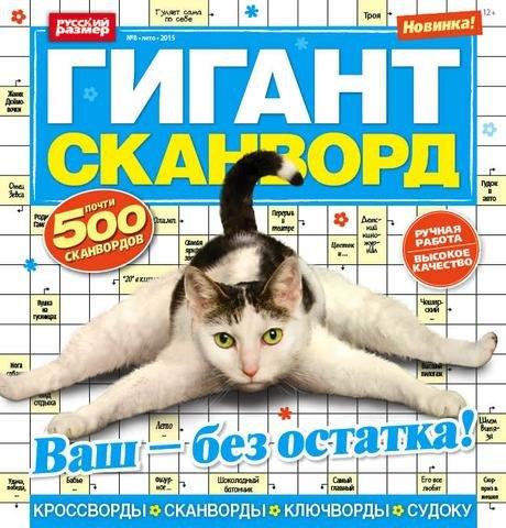 Журнал Сканворд гигант Выпуск №2 2024