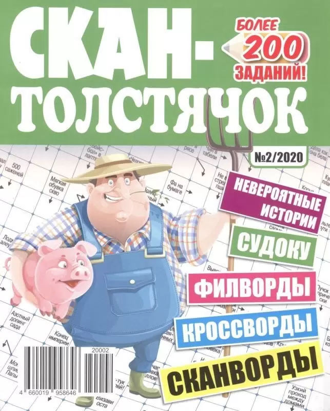 Толстячок-Гигант, №16/2022, Загадано 8000 слов (Сканворд, Кроссворд, Ключворд, Филворд, Судоку и другие головоломки) 180 страниц