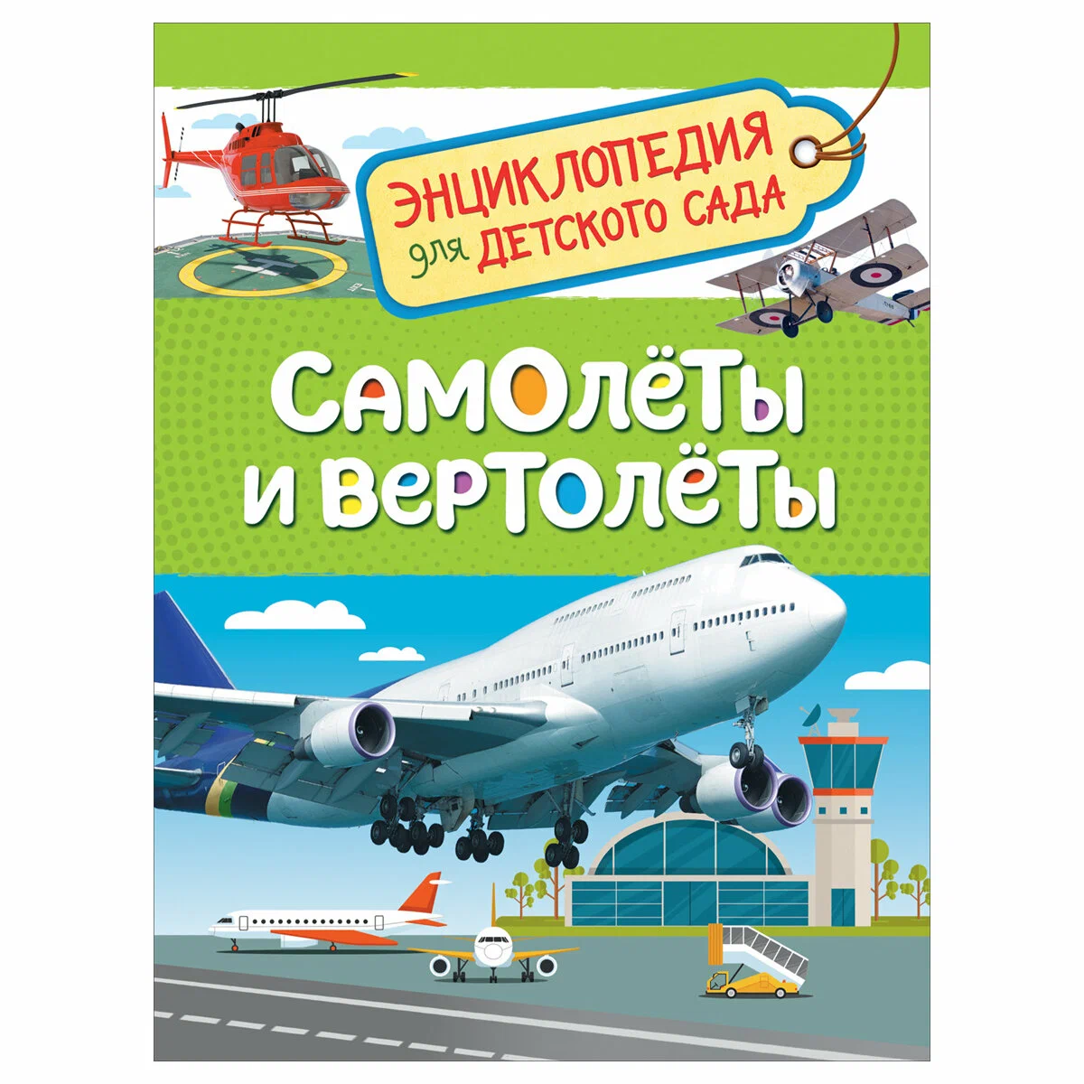 Энциклопедия для детского сада «Самолеты и вертолеты». Росмэн