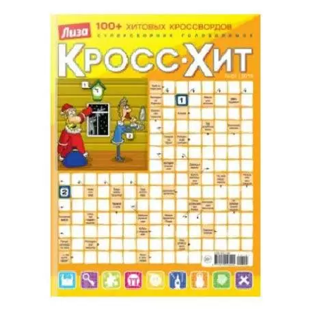 Кросс Хит. 100+ хитовых кроссвордов Лиза №2.2024
