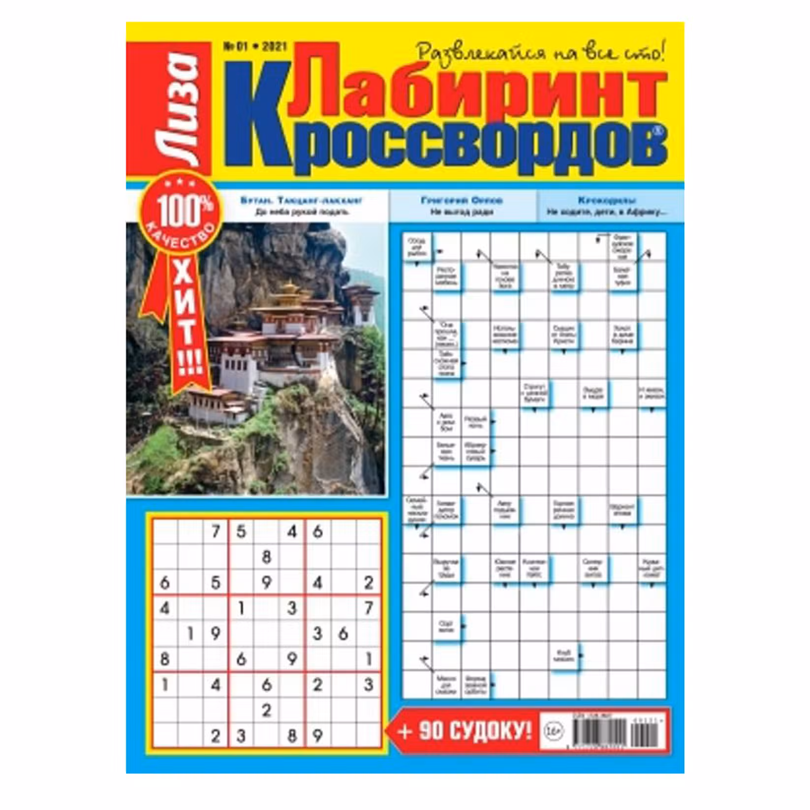 Лабиринт Кроссвордов Лиза, +90 судоку №2/2024