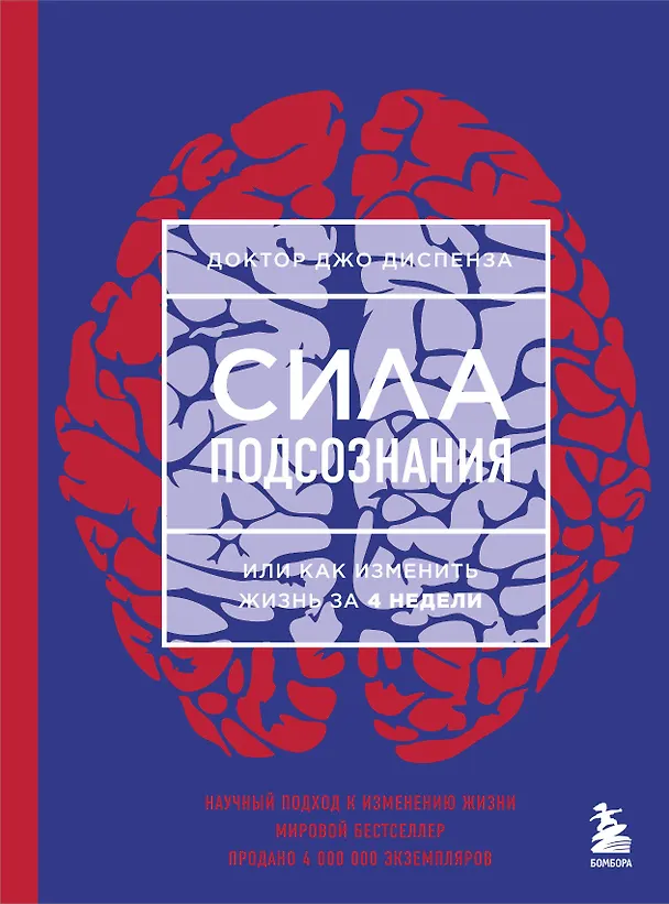 Сила подсознания, или Как изменить жизнь за 4 недели (новое оформление) | Диспенза Джо, Петренко А. И., размер 13,8x18,7, см