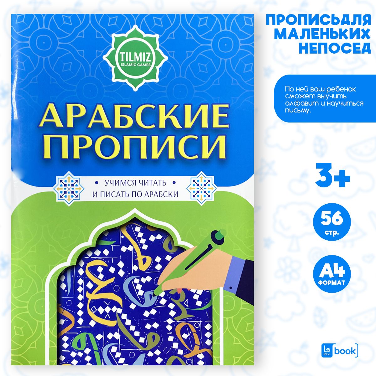 Арабские прописи читать и писать по арабски TILMIZ