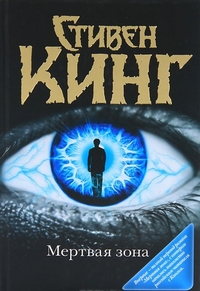 Мертвая зона. С. Кинг