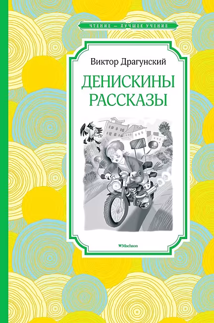 Денискины рассказы, Драгунский В., Чтение - лучшее учение, размер 140x210 мм Махаон