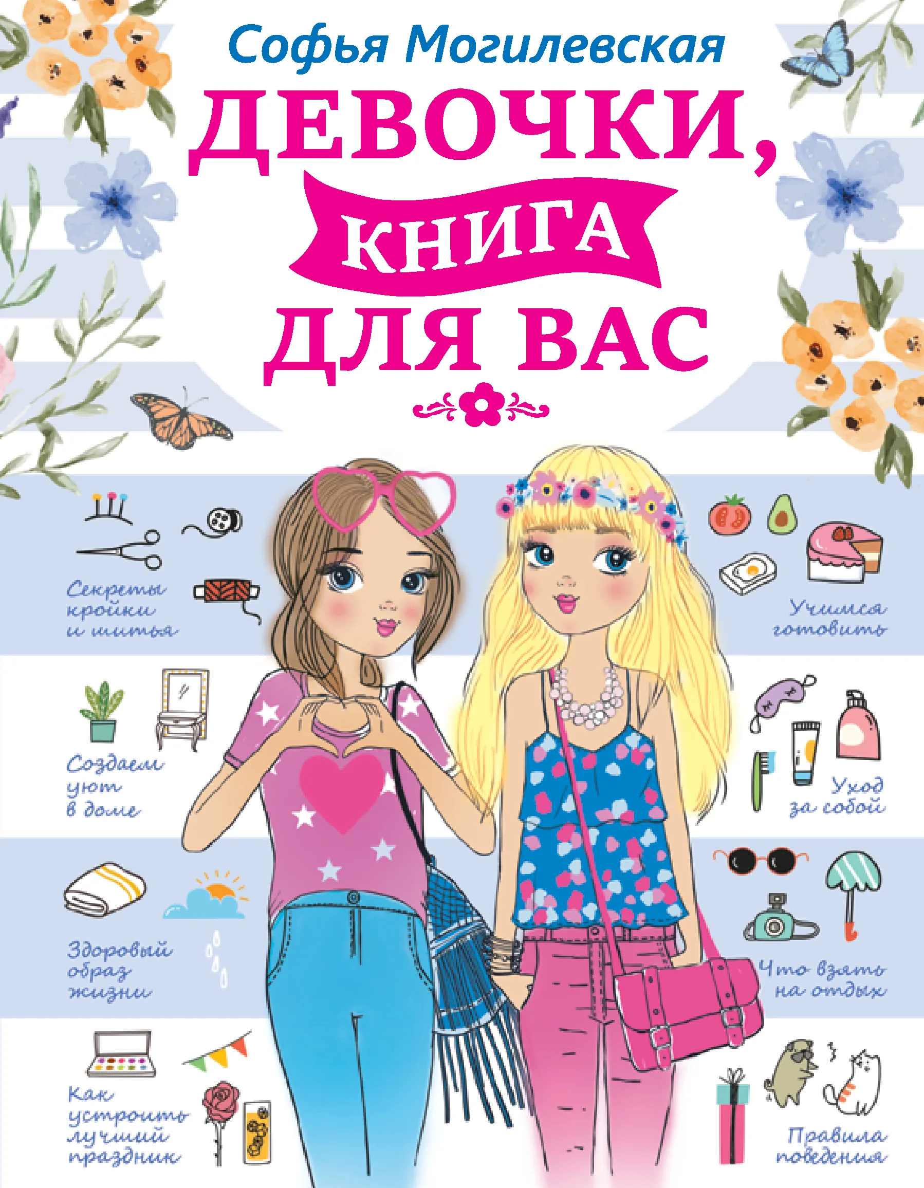 Девочки, книга для вас. Энциклопедия для девочек