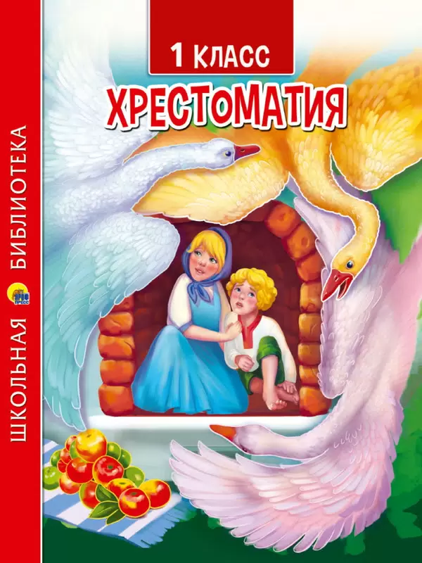 Хрестоматия 1 класс ПрофПресс
