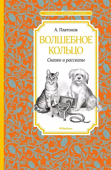 ЧЛУ. Волшебное кольцо. Сказки и рассказы. Платонов А. Махаон , размер 140х210мм