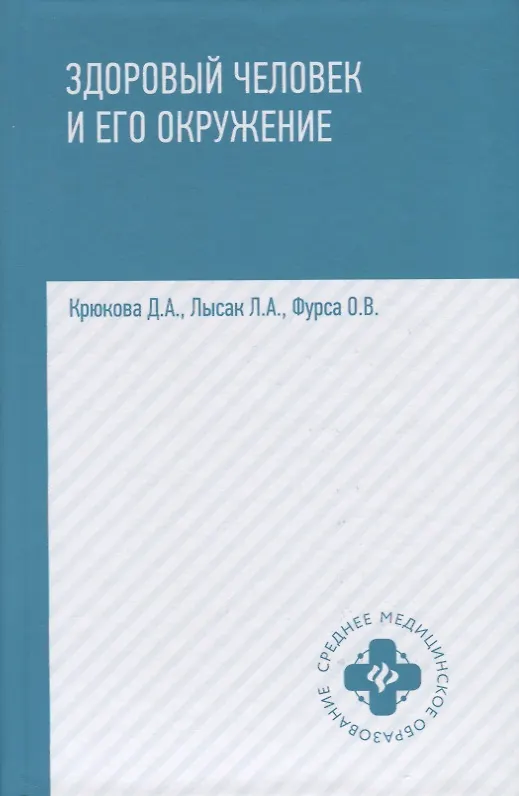 Здоровый человек и его окружение. Учебное пособие | Крюкова Диана Анатольевна, Лысак Лидия Александровна