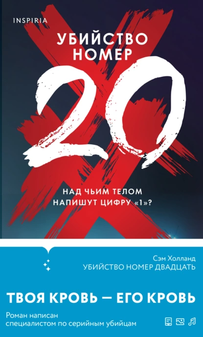 Убийство номер 20. Сем Холланд
