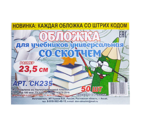 Обложка Аксай 23,5 со скотчем У235