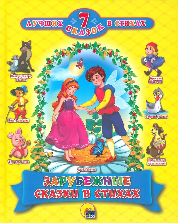 Книга "7 лучших сказок малышам" Зарубежные сказки в стихах