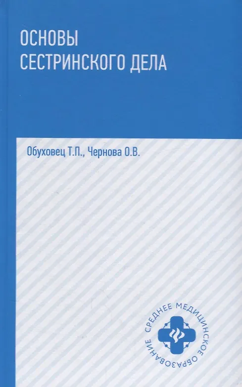 Основы сестринского дела: учеб. пособие. - Изд. 3-е. (Обуховец)