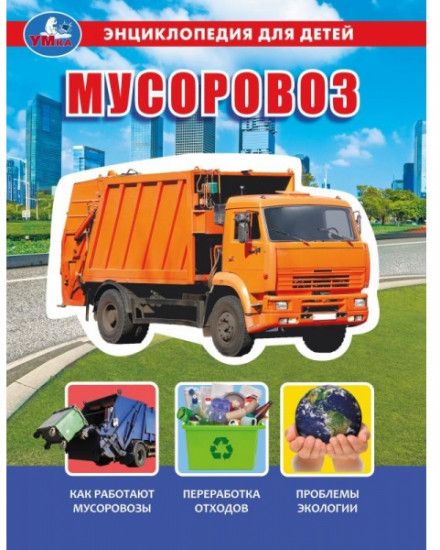 Энциклопедия для детей "100 фактов Мусоровоз" УМКА А4