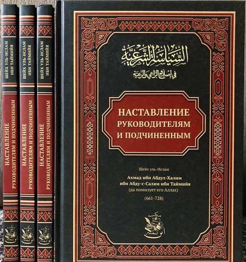 Наставление руководителям и подчиненным. Ахмад ибн Абдул-Халим ибн Абду-с-Салям ибн Таймийя