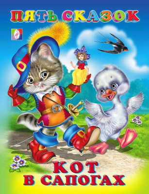 Книга "Пять сказок. Кот в сапогах" ФЛАМИНГО