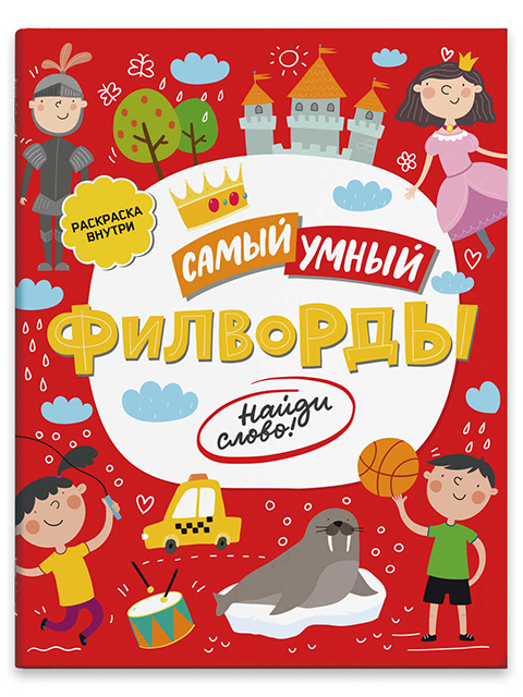Кросворды, Филворды А4 Феникс "Самый умный"