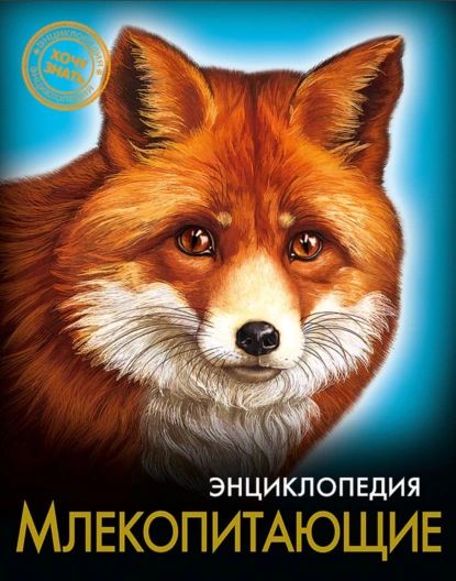 Энциклопедия. Хочу знать. Млекопитающие