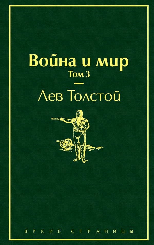 Война и мир. Том 3, размер 125x200 мм. Толстой Лев Николаевич, Эксмо, Серия Яркие страницы
