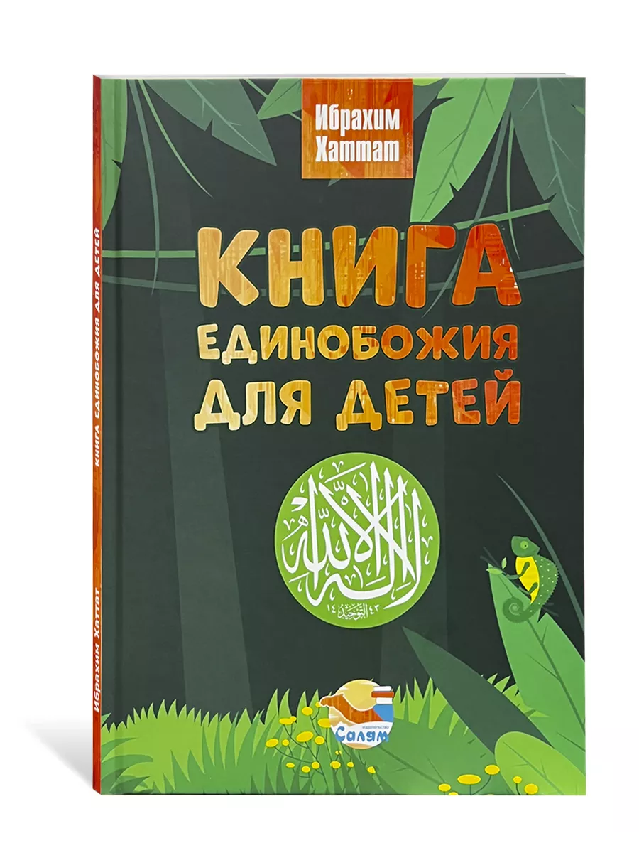 Книга Единобожия для детей. Ибрахим Хаттат. Салям