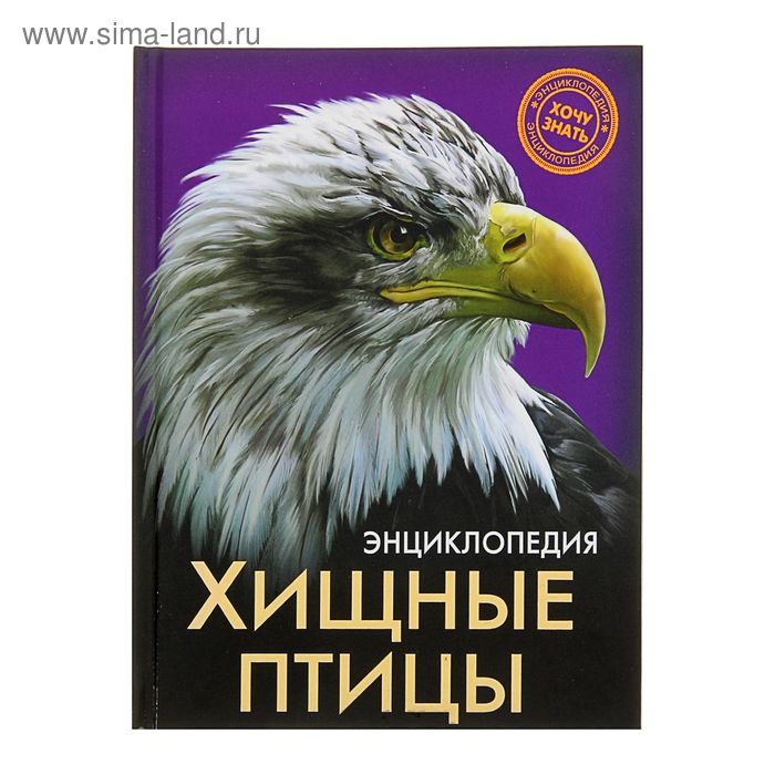 Энциклопедия. Хочу знать. Хищные птицы