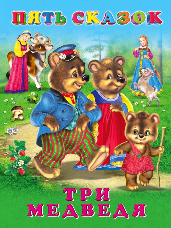 Книга "Пять сказок. Три медведя" ФЛАМИНГО