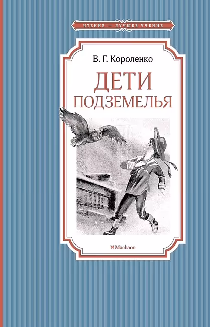 ЧЛУ. Дети подземелья. Короленко В. Махаон, размер 140х210мм