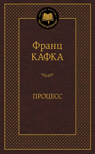 Процесс, Кафка Франц, Мировая классика, размер 126x200 мм Азбука