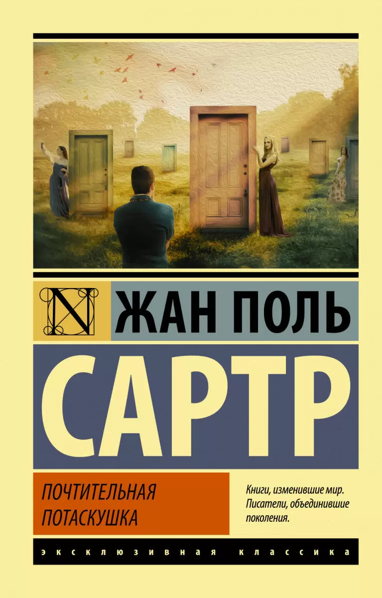 Почтительная потаскушка. Ж.П. Сартр. Эксклюзивная классика