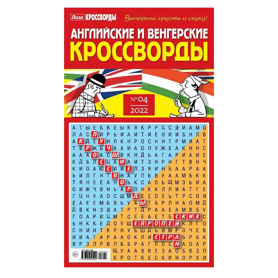 Английские и Венгерские кроссворды Лиза №6 2023