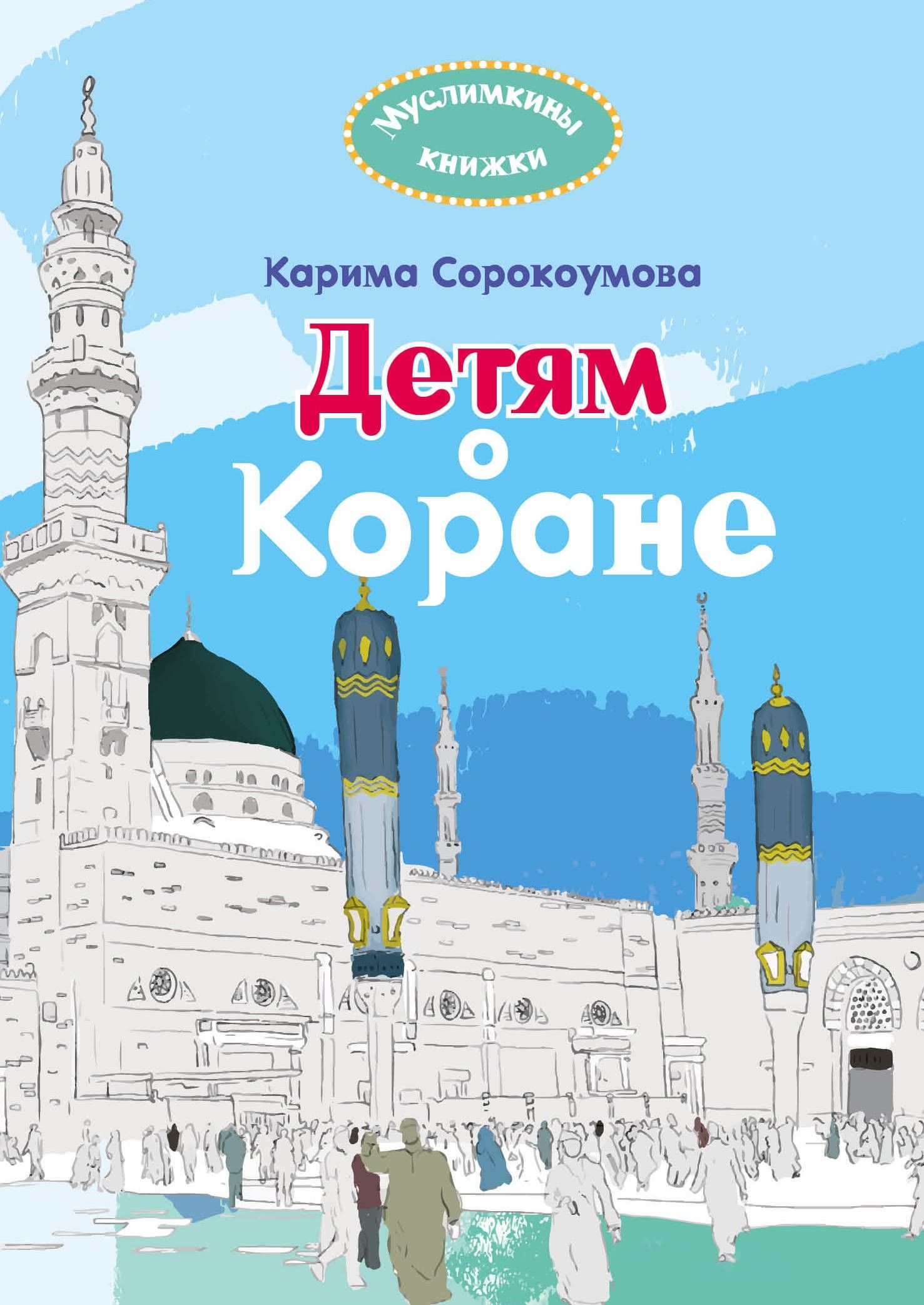 Детям о Коране. Карима Сорокоумова
