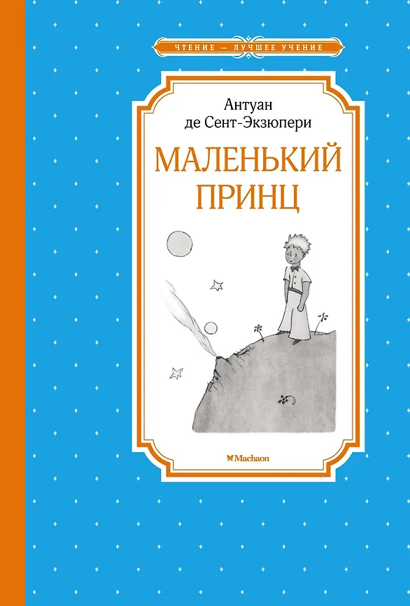 Маленький принц, Сент-Экзюпери А. де, Махаон, Чтение - лучшее учение