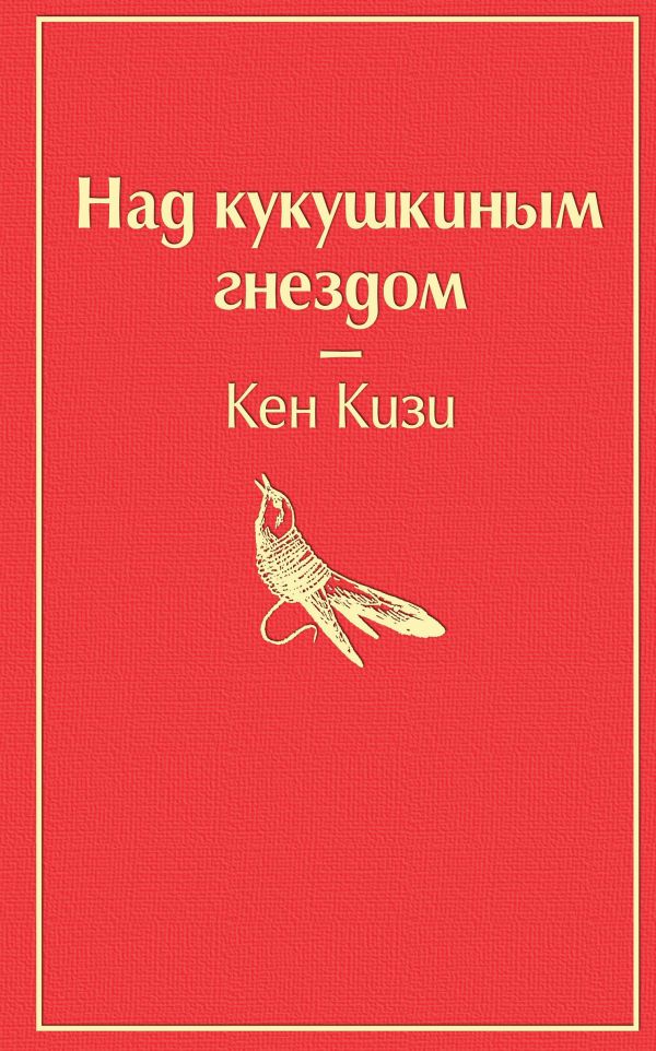 Над кукушкиным гнездом, Кизи К., Яркие страницы, Эксмо, размер 125x200 мм