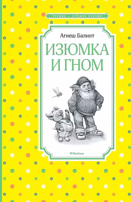 ЧЛУ. Изюмка и гном. Балинт Агнеш. И, Махаон, размер 140х210мм