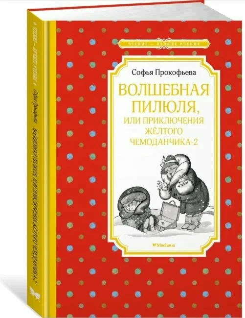 ЧЛУ. Волшебная пилюля, или Приключения жёлтого чемоданчика - 2. (Прокофьева), Махаон, размер 140х210мм