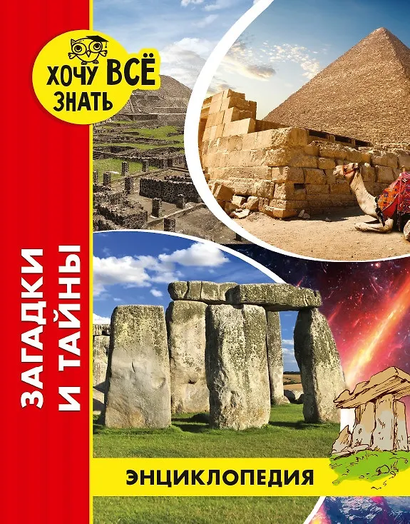 ХОЧУ ЗНАТЬ ВСЕ. Энциклопедия: Загадки и тайны. размер 200x255 мм