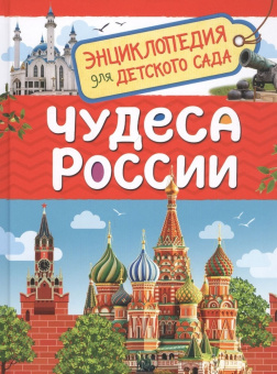 Энциклопедия для детского сада «Чудеса России». Росмэн