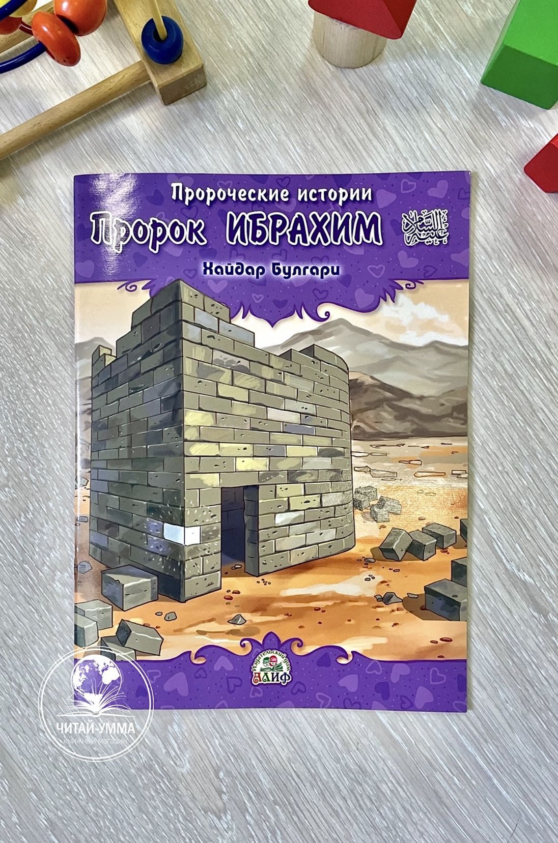 Пророк Ибрахим. Пророческие истории. Хайдар Булгари