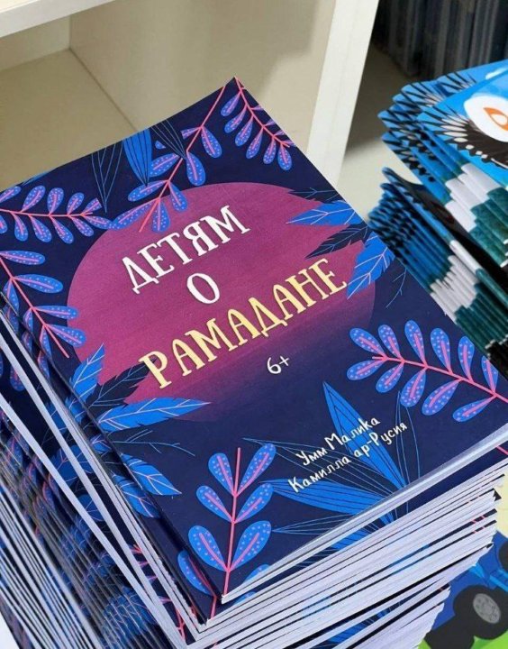Детям о Рамадане. 6+. Умм Малика Ккамилла ар-Русия