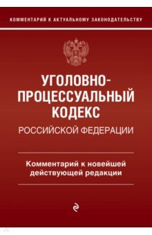 Уголовно-процессуальный кодекс Российской Федерации. Комментарий к новейшей действующей редакции. Печегин Д. А.