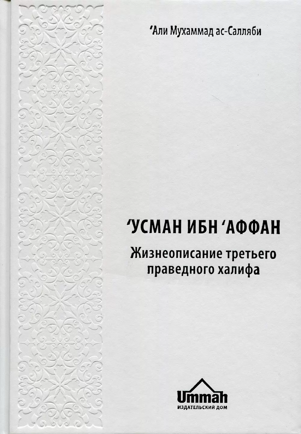 Жизнеописание третьего праведного халифа. Усман Ибн Аффан