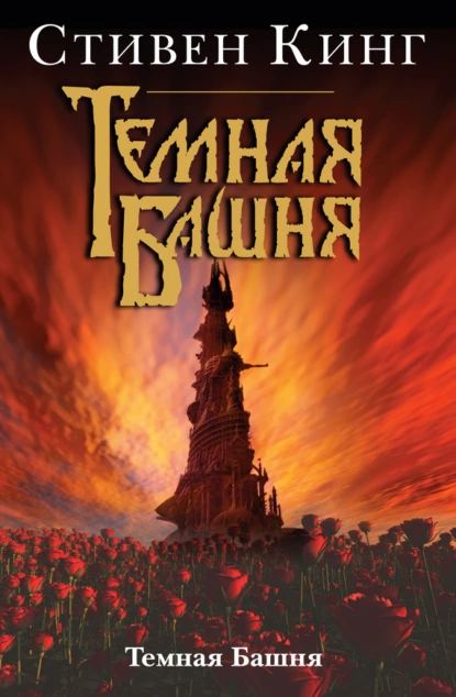 Темная башня. С. Кинг