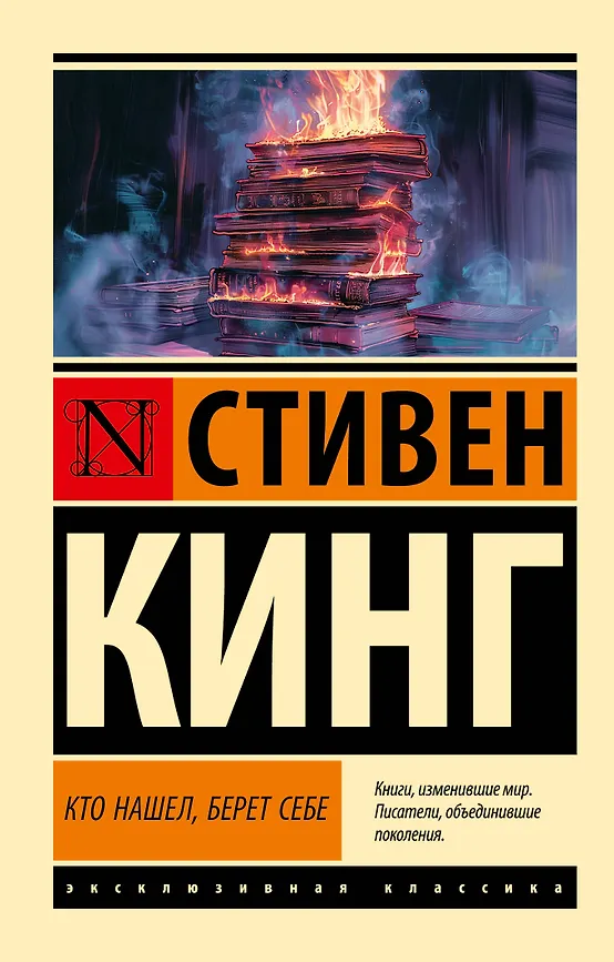 Кто нашел, берет себе. С. Кинг