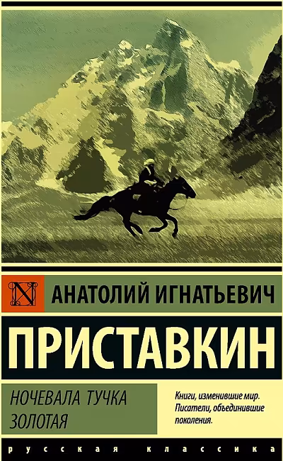 Ночевала тучка золотая. А.И. Приставкин. Русская классика