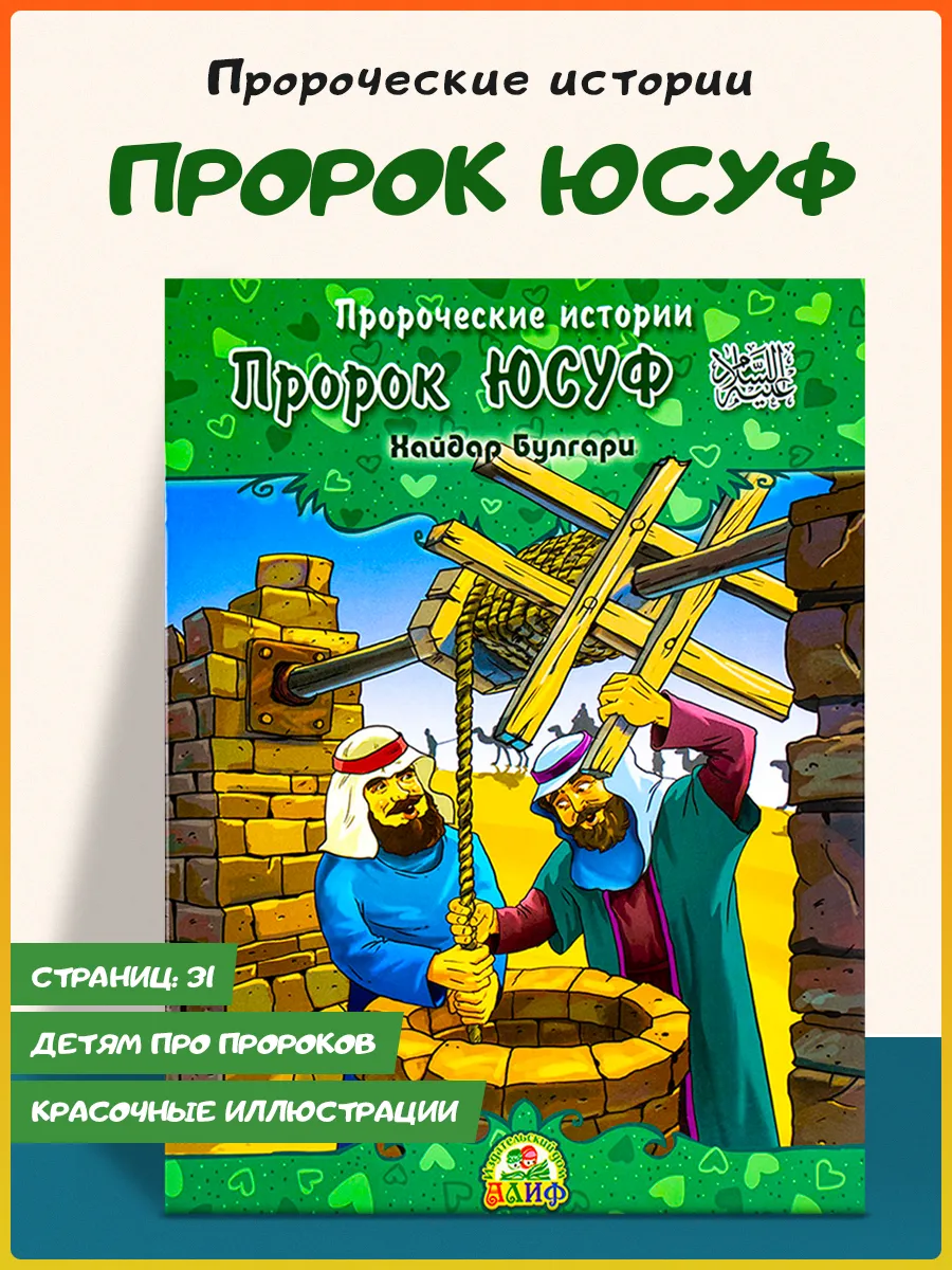 Пророческие истории. Пророк Юсуф