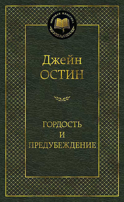 Гордость и предубеждение, Остин Дж., Мировая классика, размер 126x200 мм АЗБУКА