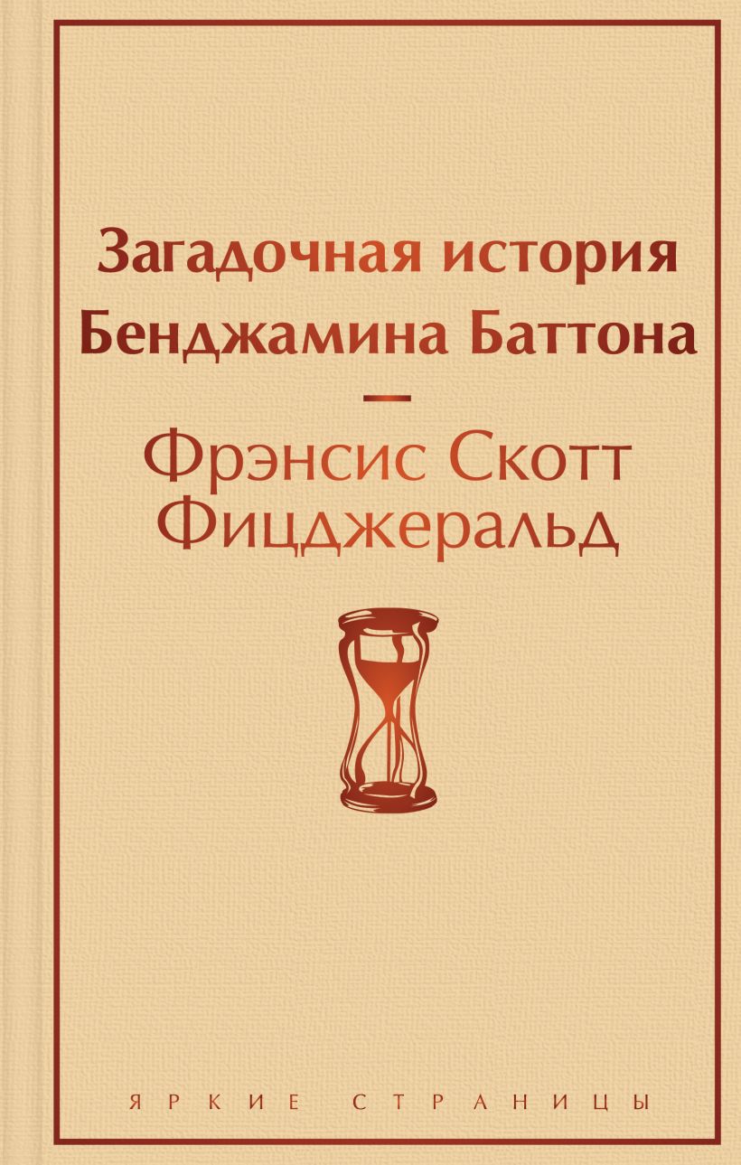 Загадочная история Бенджамина Баттона. Фицджеральд Ф.С., Эксмо, Яркие страницы