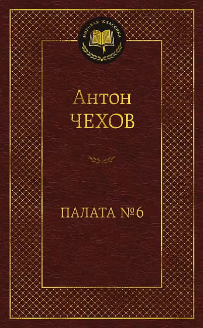 Палата № 6. Мировая классика. Чехов Антон. Азбука