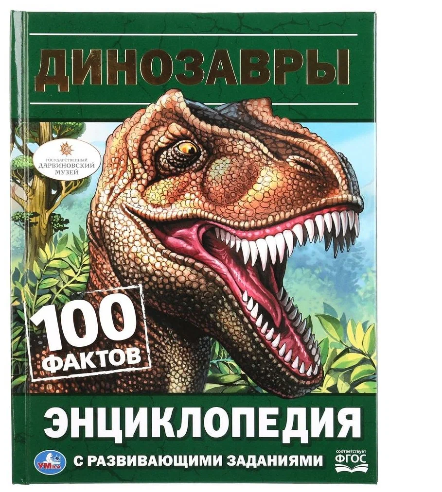 Энциклопедия для детей "100 фактов Динозавры" УМКА А4