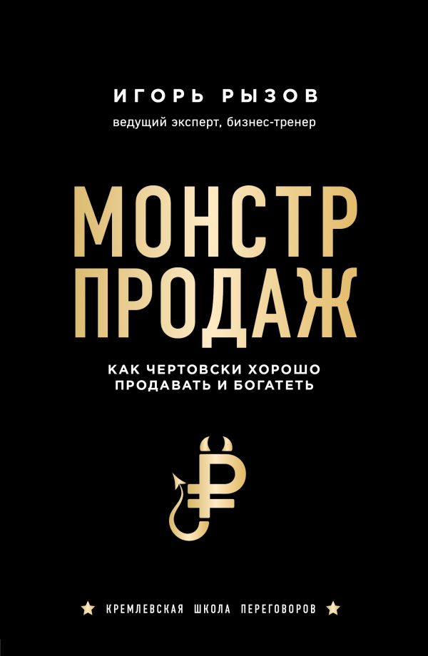 Монстр продаж. Как чертовски хорошо продавать и богатеть, Рызов Игорь, Кремлевская школа переговоров, Бомбора